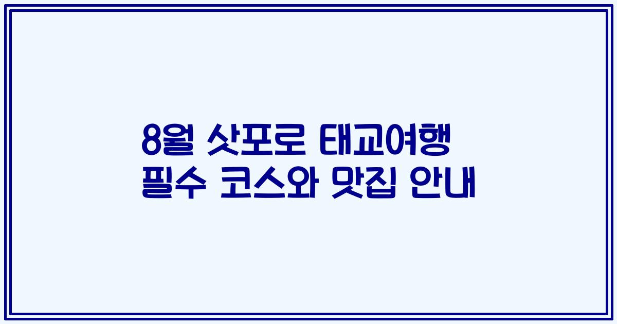 8월 삿포로 태교여행 필수 코스와 맛집 안내