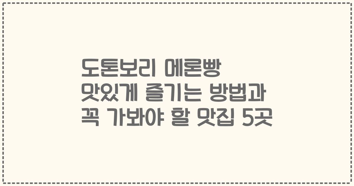도톤보리 메론빵 맛있게 즐기는 방법과 꼭 가봐야 할 맛집 5곳