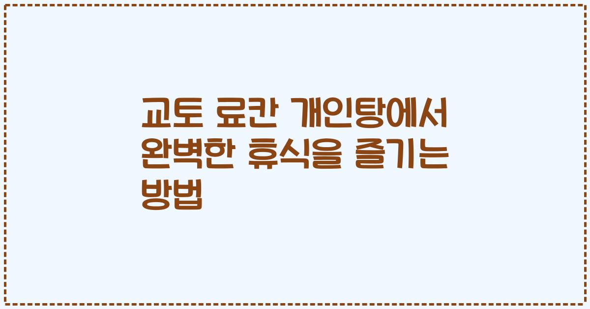 교토 료칸 개인탕에서 완벽한 휴식을 즐기는 방법