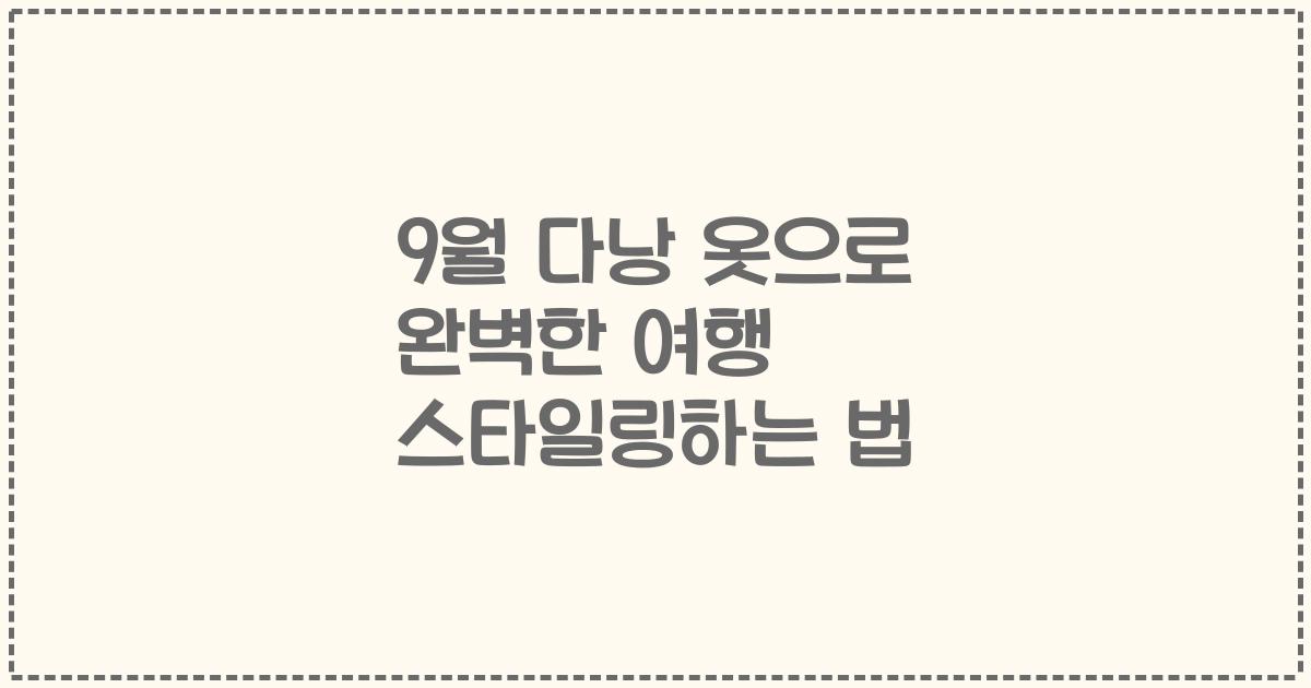 9월 다낭 옷으로 완벽한 여행 스타일링하는 법