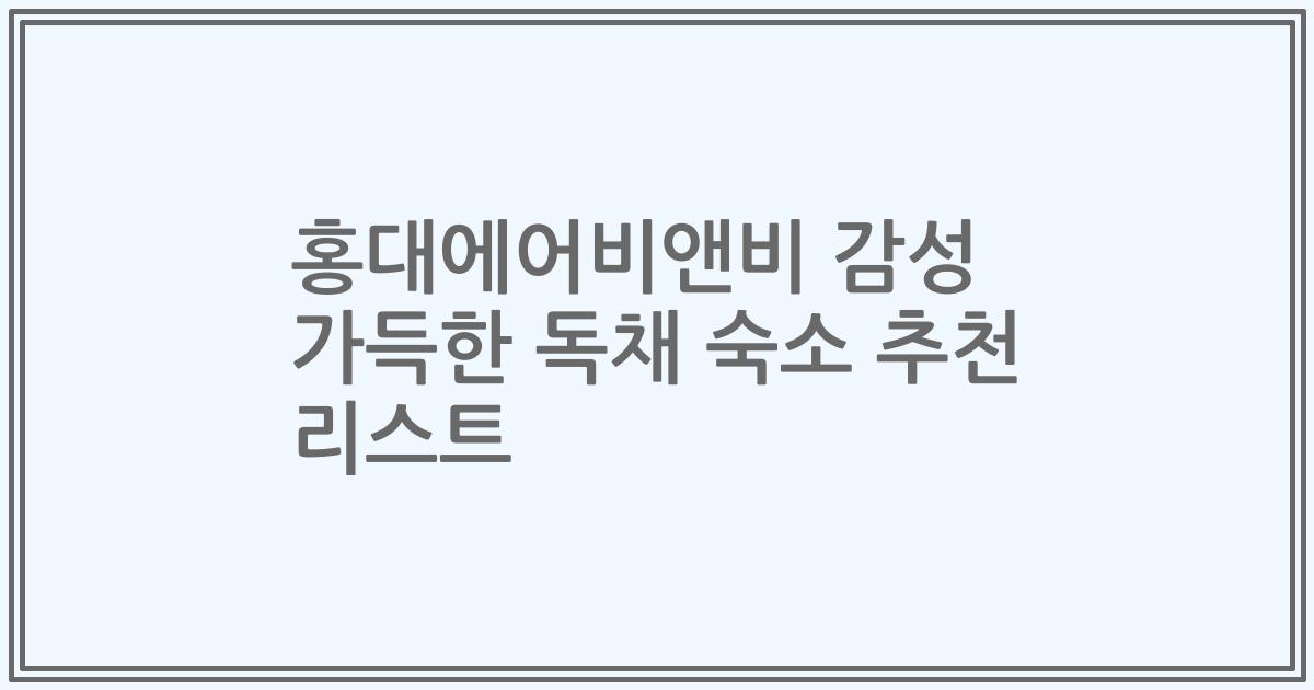홍대에어비앤비 감성 가득한 독채 숙소 추천 리스트