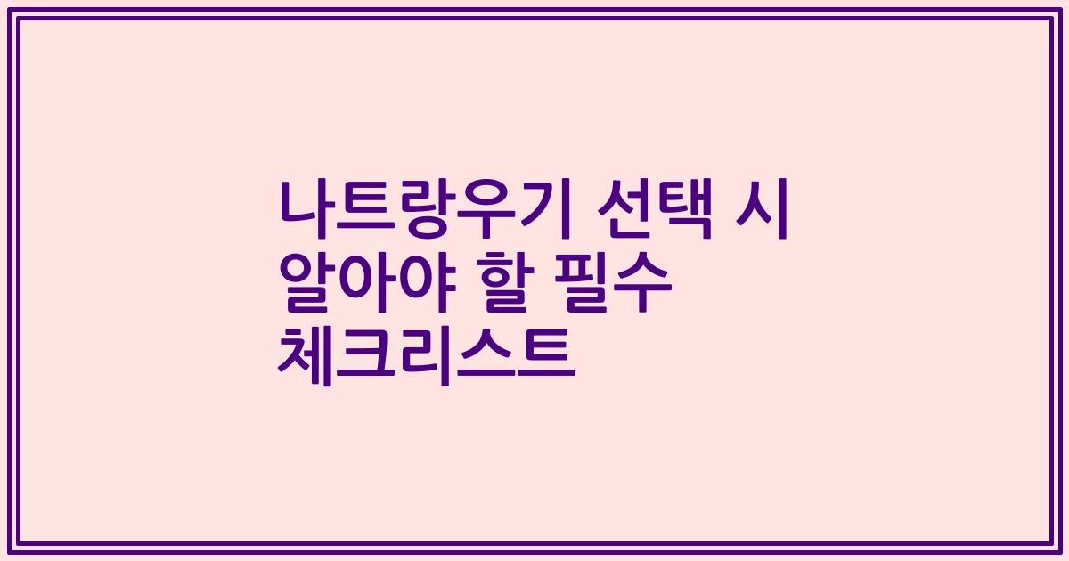 나트랑우기 선택 시 알아야 할 필수 체크리스트
