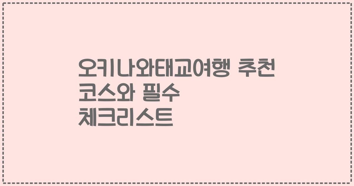 오키나와태교여행 추천 코스와 필수 체크리스트