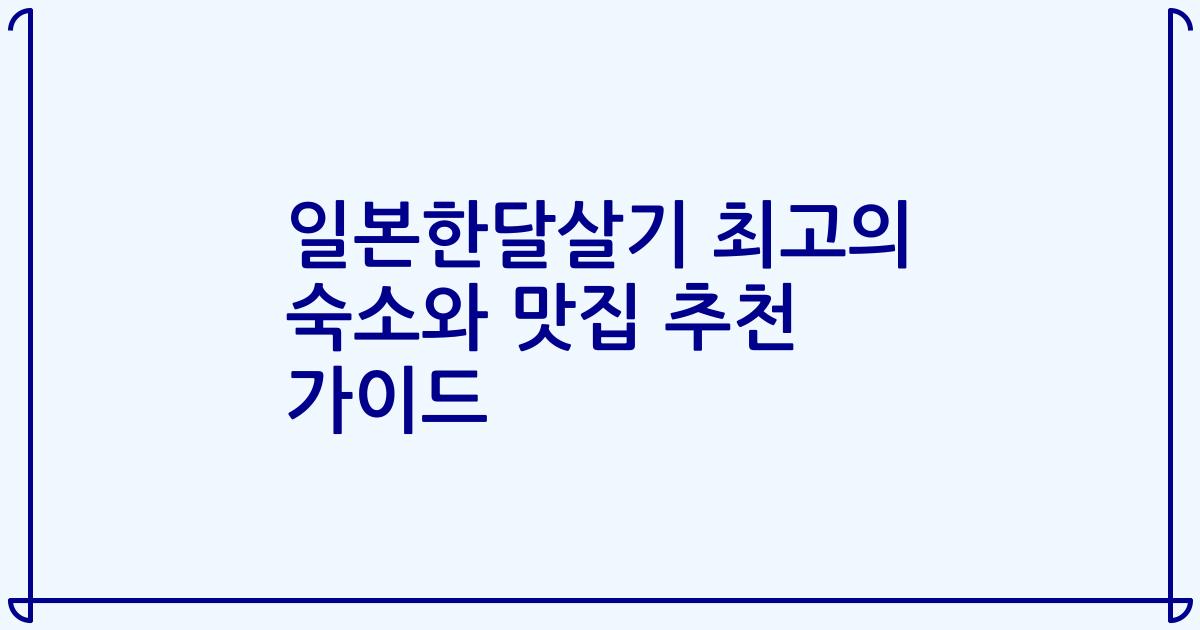일본한달살기 최고의 숙소와 맛집 추천 가이드