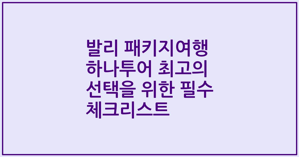 발리 패키지여행 하나투어 최고의 선택을 위한 필수 체크리스트