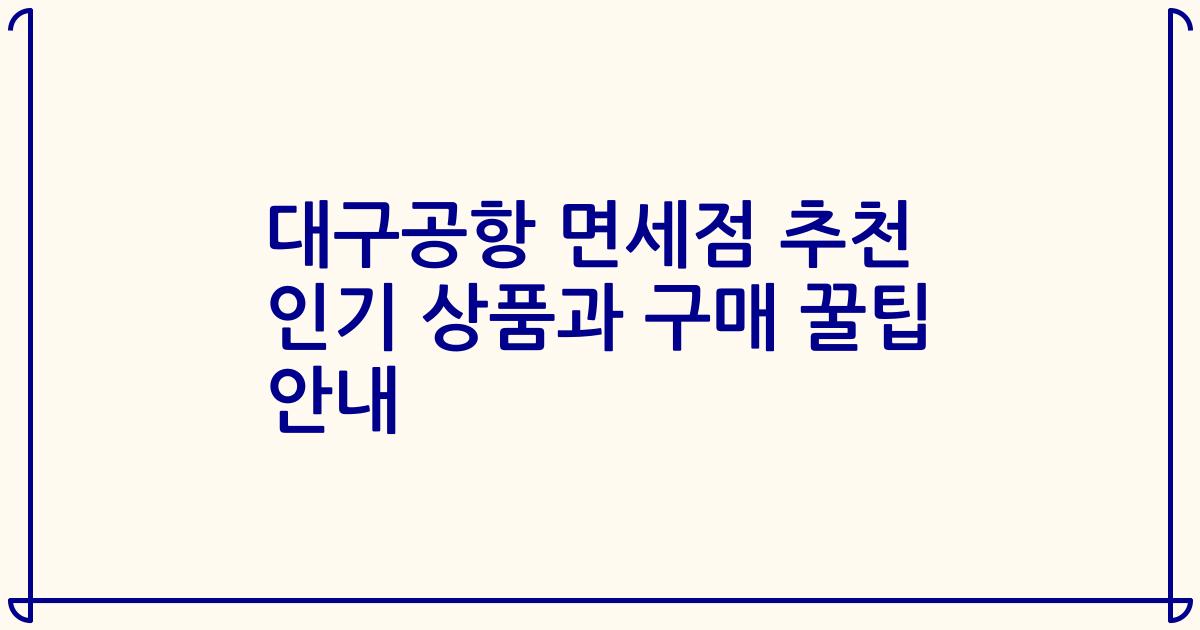 대구공항 면세점 추천 인기 상품과 구매 꿀팁 안내