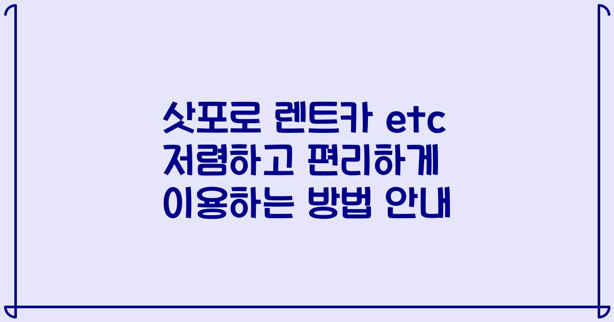 삿포로 렌트카 etc 저렴하고 편리하게 이용하는 방법 안내