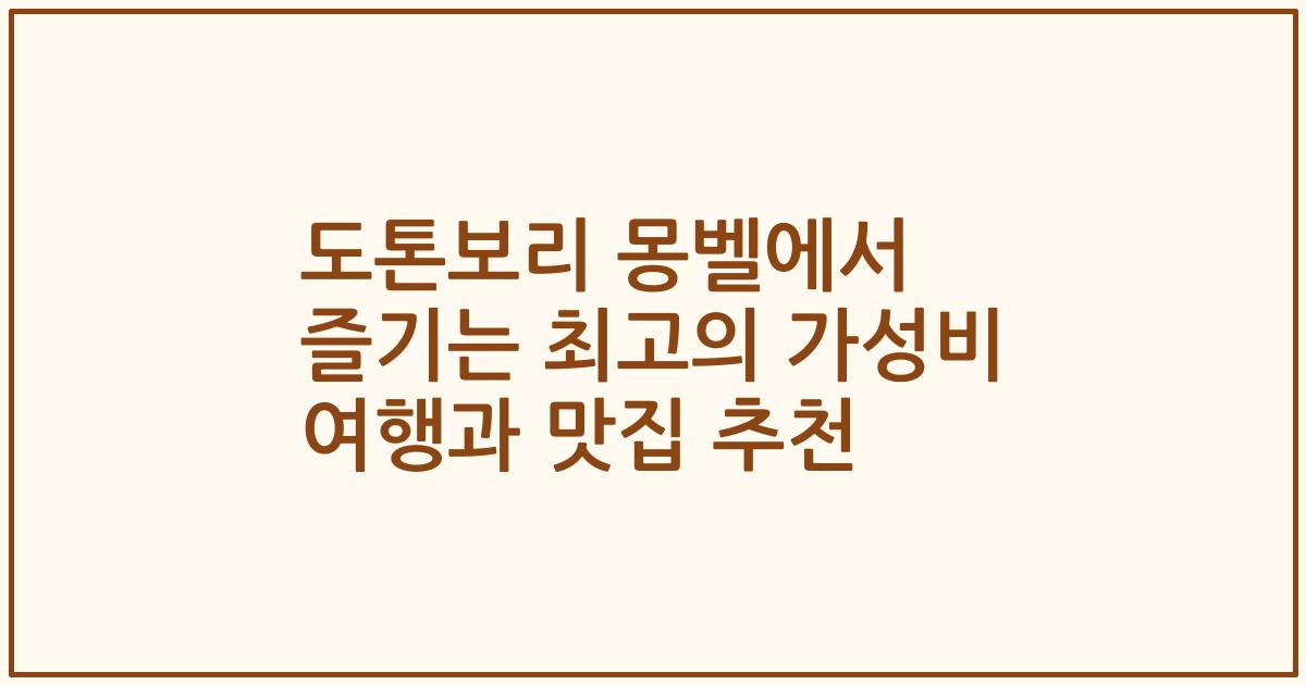 도톤보리 몽벨에서 즐기는 최고의 가성비 여행과 맛집 추천