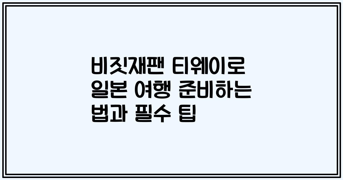 비짓재팬 티웨이로 일본 여행 준비하는 법과 필수 팁