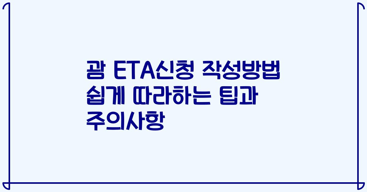 괌 ETA신청 작성방법 쉽게 따라하는 팁과 주의사항