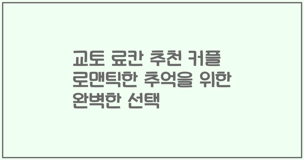 교토 료칸 추천 커플 로맨틱한 추억을 위한 완벽한 선택