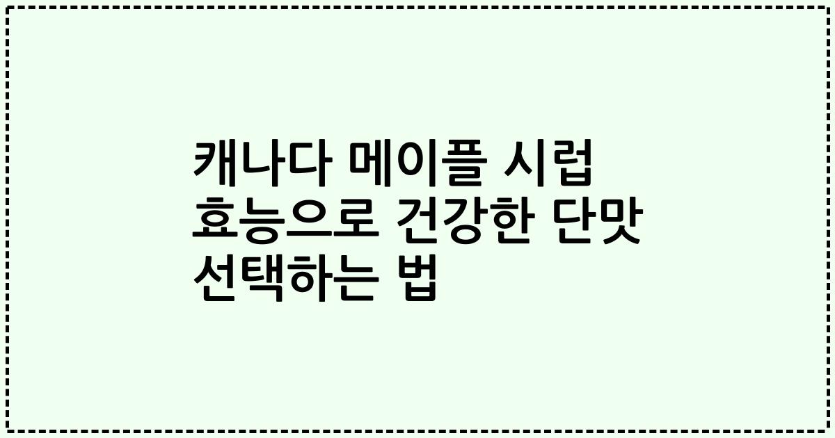 캐나다 메이플 시럽 효능으로 건강한 단맛 선택하는 법
