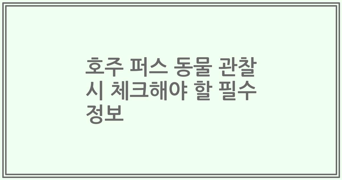 호주 퍼스 동물 관찰 시 체크해야 할 필수 정보