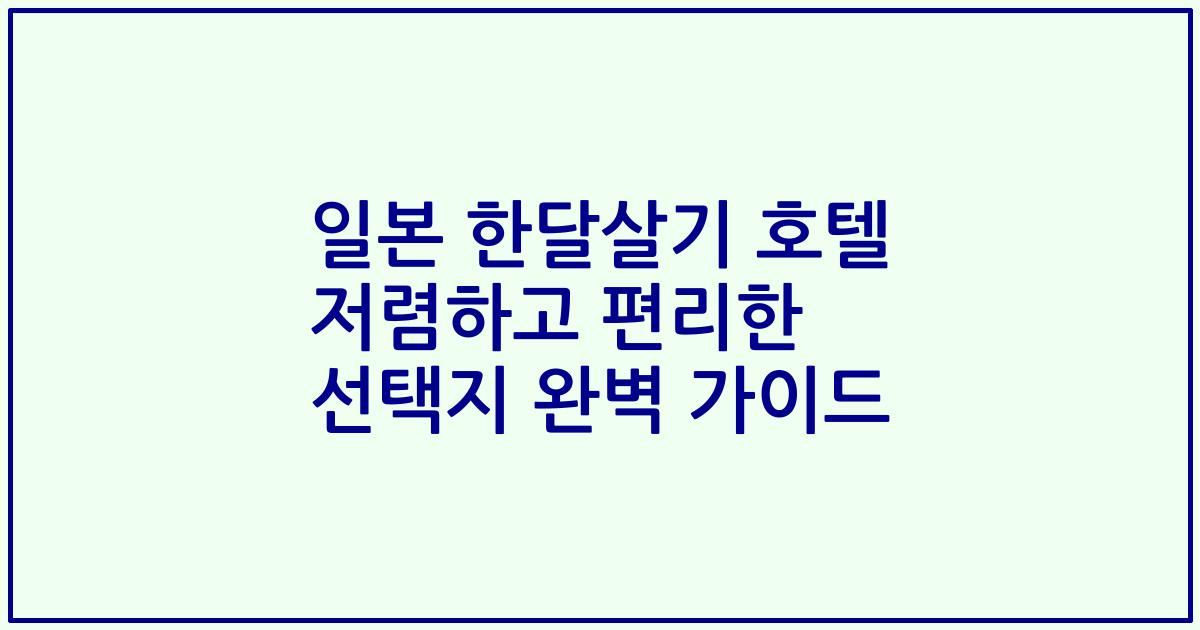일본 한달살기 호텔 저렴하고 편리한 선택지 완벽 가이드