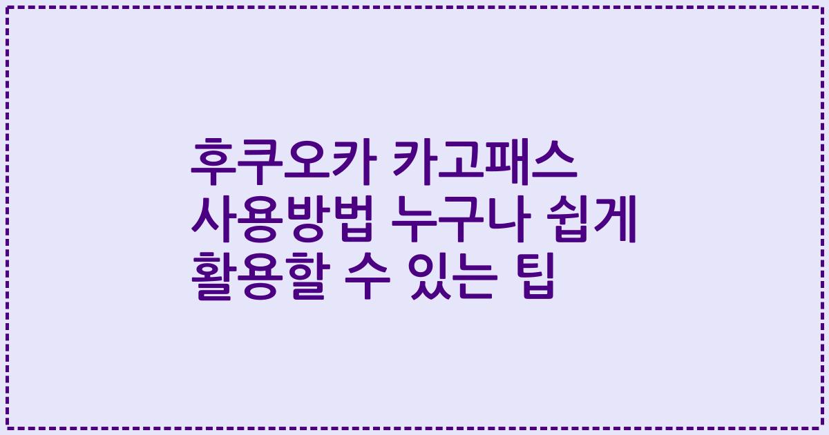 후쿠오카 카고패스 사용방법 누구나 쉽게 활용할 수 있는 팁