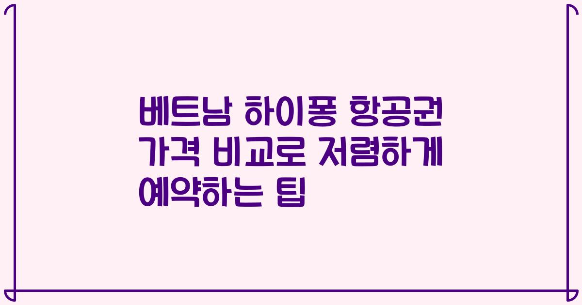 베트남 하이퐁 항공권 가격 비교로 저렴하게 예약하는 팁