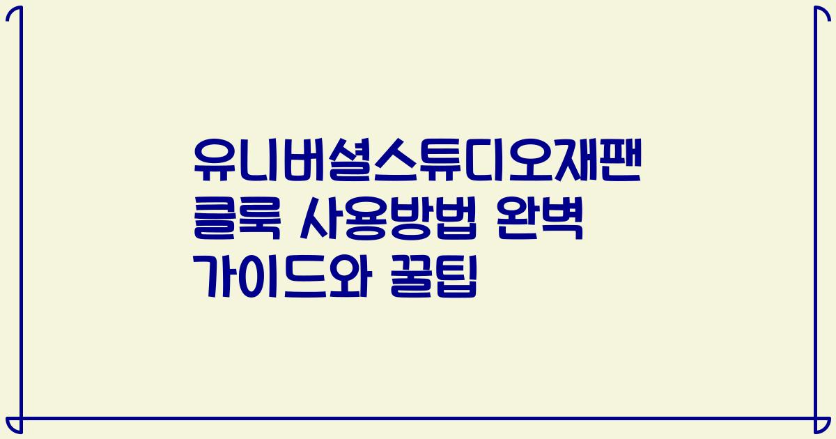 유니버셜스튜디오재팬 클룩 사용방법 완벽 가이드와 꿀팁