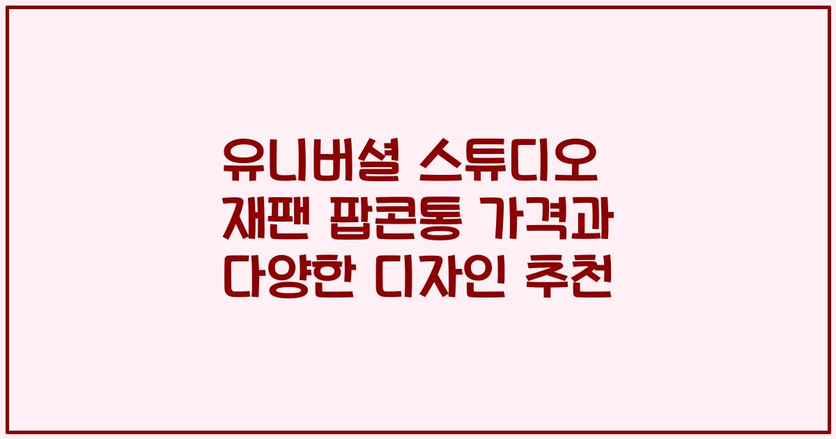 유니버셜 스튜디오 재팬 팝콘통 가격과 다양한 디자인 추천