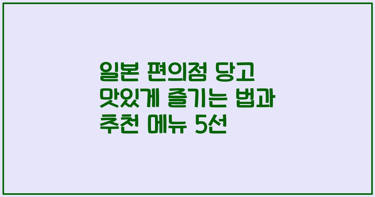 일본 편의점 당고 맛있게 즐기는 법과 추천 메뉴 5선