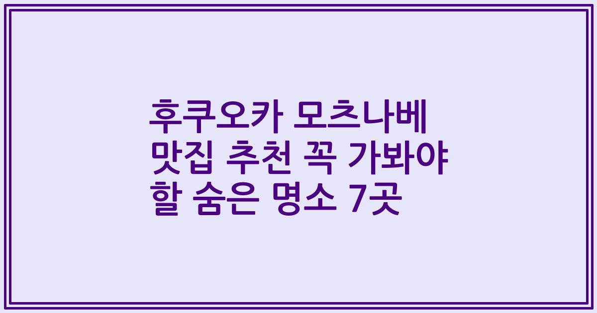 후쿠오카 모츠나베 맛집 추천 꼭 가봐야 할 숨은 명소 7곳