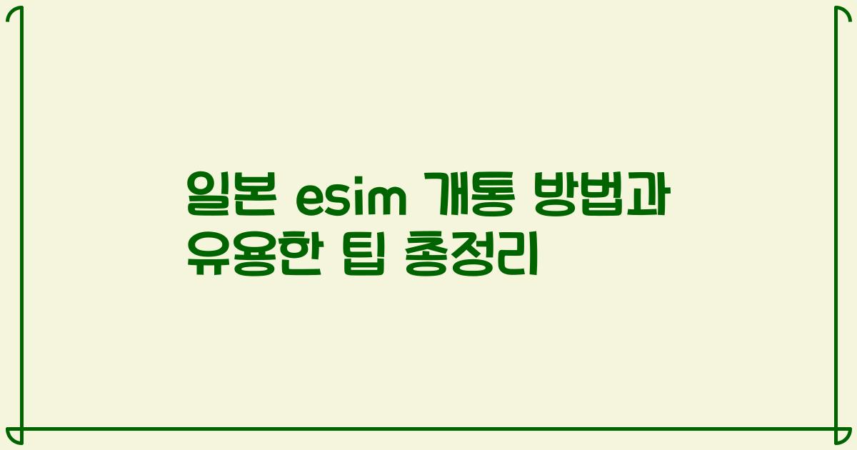 일본 esim 개통 방법과 유용한 팁 총정리
