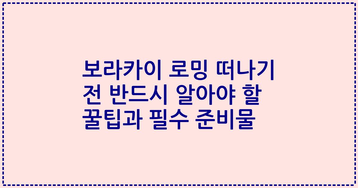 보라카이 로밍 떠나기 전 반드시 알아야 할 꿀팁과 필수 준비물