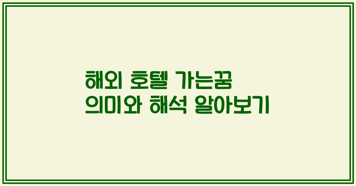 해외 호텔 가는꿈 의미와 해석 알아보기