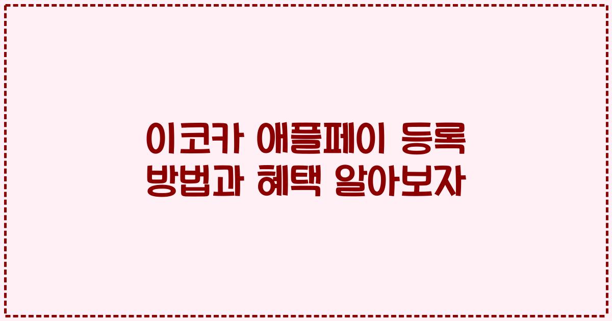 이코카 애플페이 등록 방법과 혜택 알아보자
