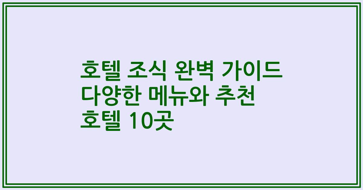 호텔 조식 완벽 가이드 다양한 메뉴와 추천 호텔 10곳