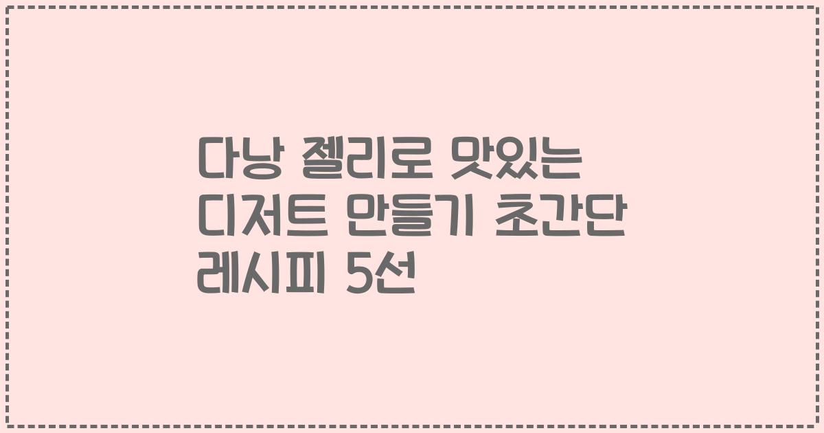 다낭 젤리로 맛있는 디저트 만들기 초간단 레시피 5선