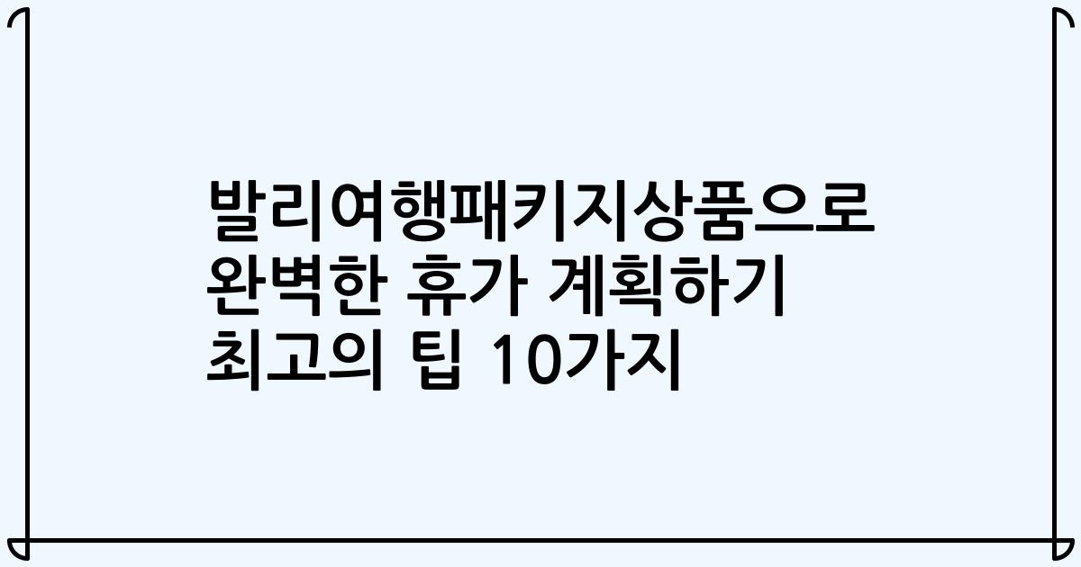 발리여행패키지상품으로 완벽한 휴가 계획하기 최고의 팁 10가지