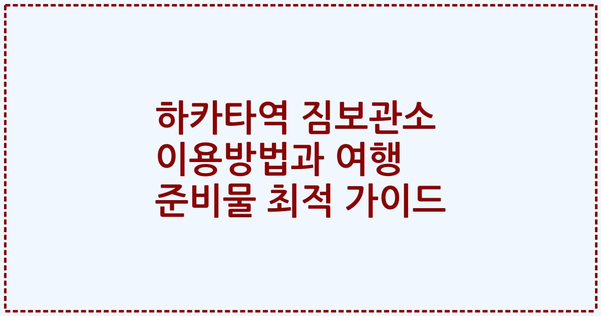 하카타역 짐보관소 이용방법과 여행 준비물 최적 가이드
