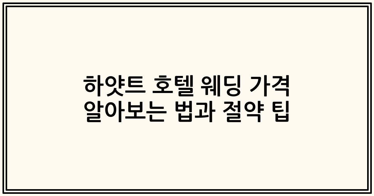 하얏트 호텔 웨딩 가격 알아보는 법과 절약 팁
