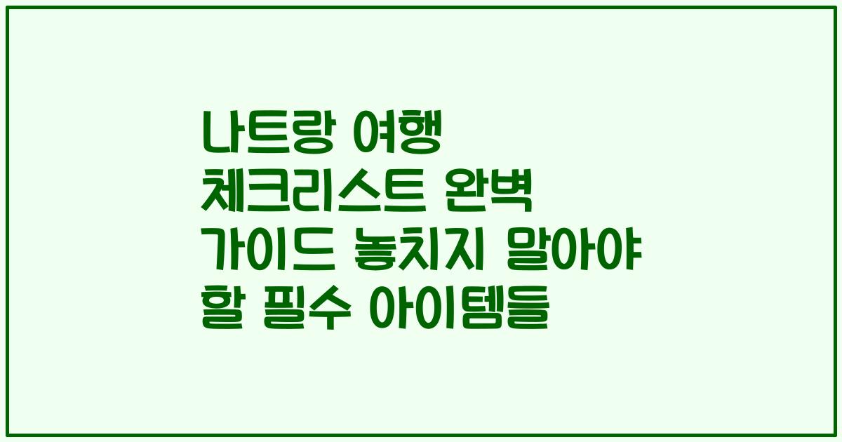 나트랑 여행 체크리스트 완벽 가이드 놓치지 말아야 할 필수 아이템들
