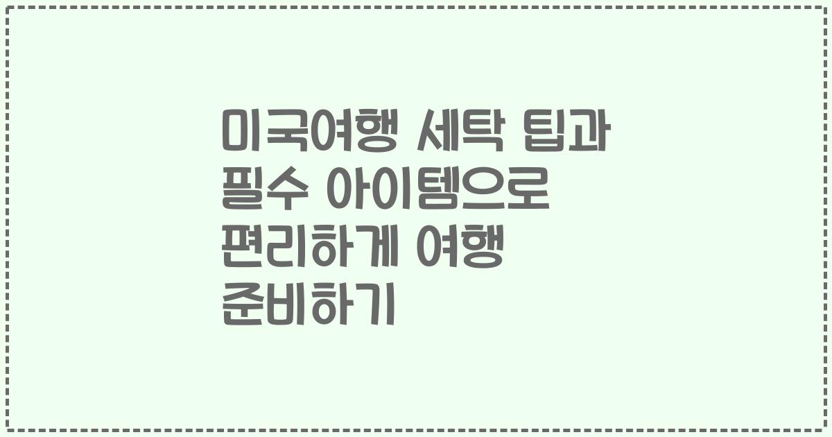 미국여행 세탁 팁과 필수 아이템으로 편리하게 여행 준비하기