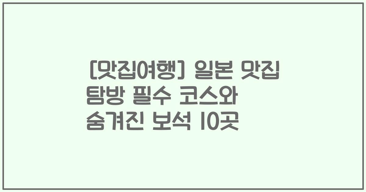 [맛집여행] 일본 맛집 탐방 필수 코스와 숨겨진 보석 10곳