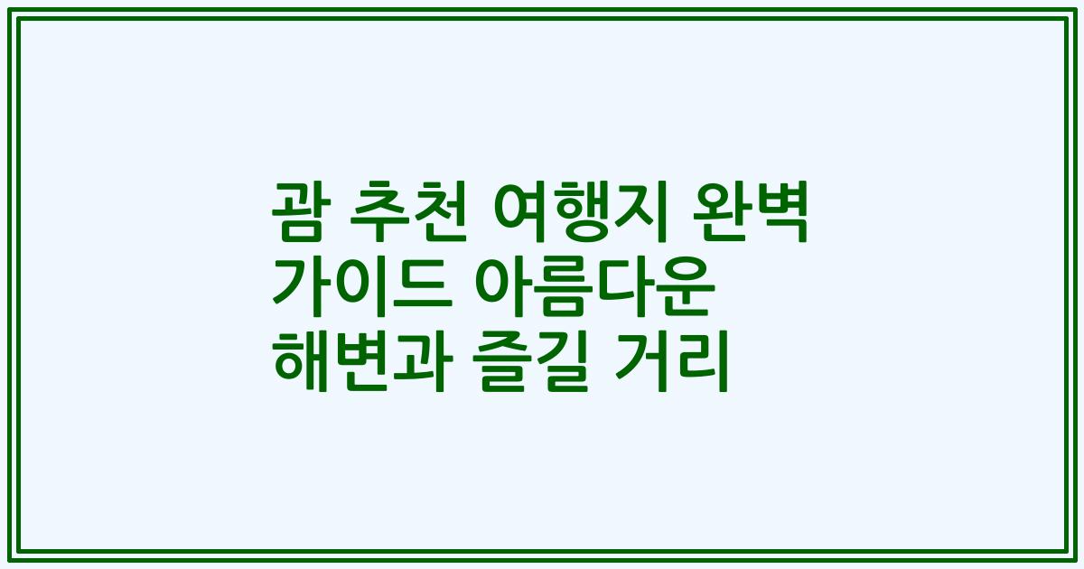 괌 추천 여행지 완벽 가이드 아름다운 해변과 즐길 거리